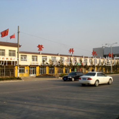 山東臨沂繁科機(jī)械制造廠簡介